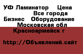 УФ-Ламинатор  › Цена ­ 670 000 - Все города Бизнес » Оборудование   . Московская обл.,Красноармейск г.